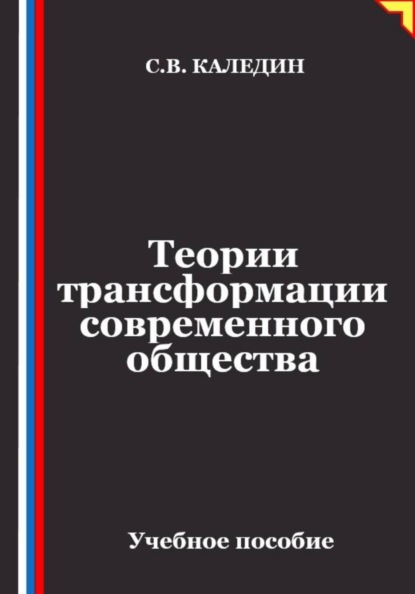 Теории трансформации современного общества