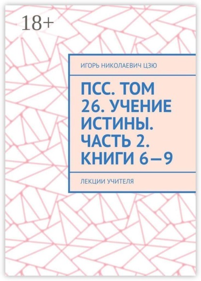 ПСС. Том 26. Учение Истины. Часть 2. Книги 6—9. Лекции учителя