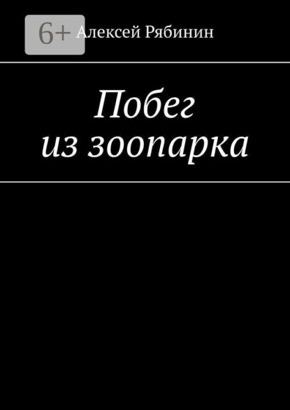 Побег из зоопарка