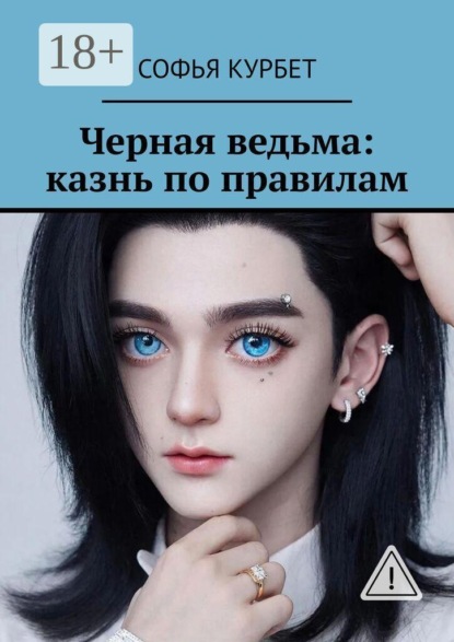 Черная ведьма: казнь по правилам