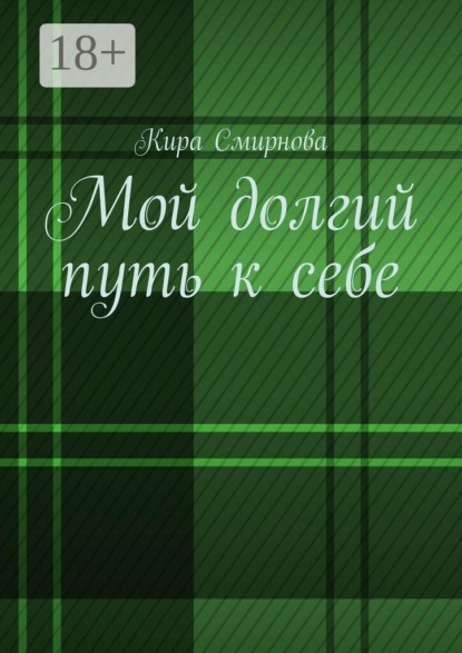 Мой долгий путь к себе