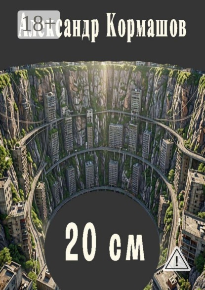 20 см. И другие 20 см