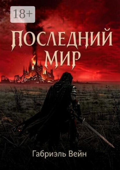 Последний мир