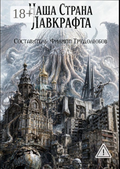 Наша страна Лавкрафта