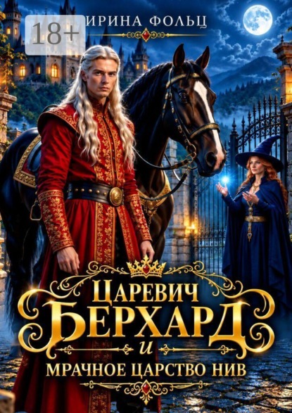 Царевич Берхард и мрачное царство Нив