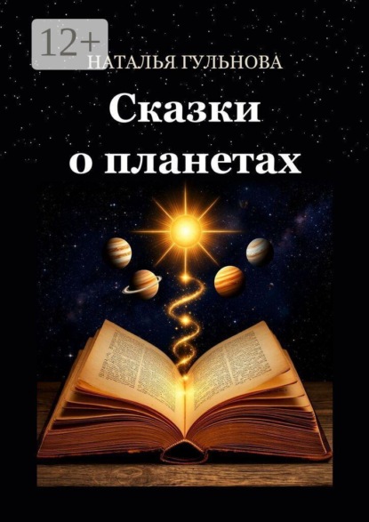 Сказки о планетах