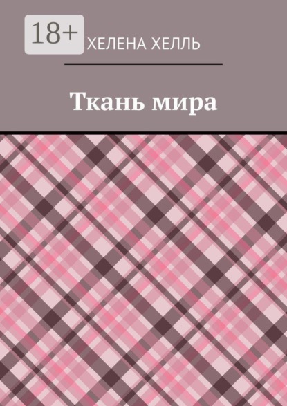 Ткань мира