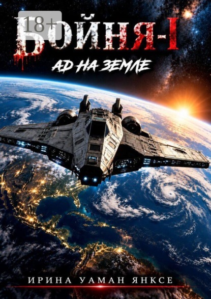 Бойня-1. Ад на Земле