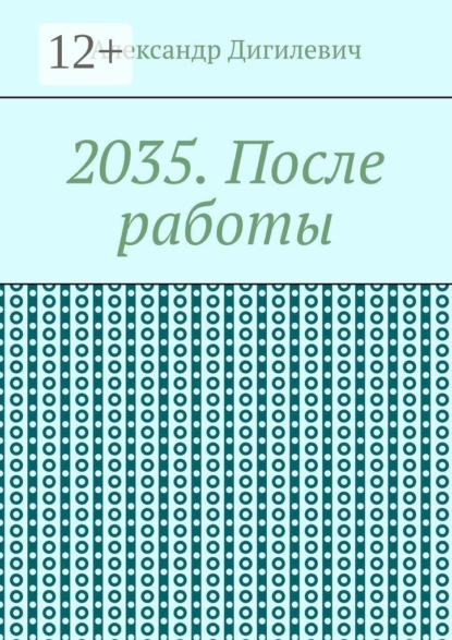 2035. После работы