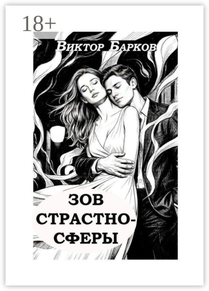 Зов страстносферы