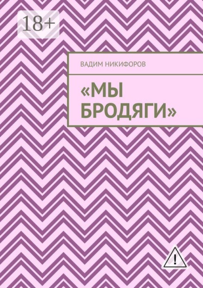 Мы бродяги