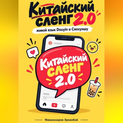 Китайский сленг 2.0