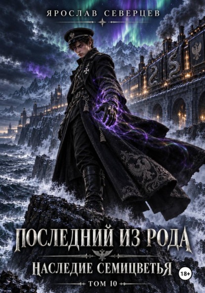 Последний из рода Наследие семицветья Том 10