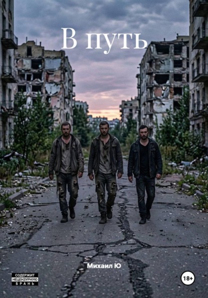 В путь