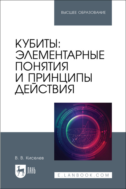 Кубиты: элементарные понятия и принципы действия. Учебное пособие для вузов