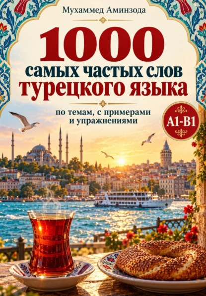 1000 самых частых слов турецкого языка: по темам, с примерами и упражнениями