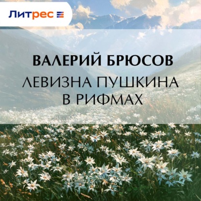 Левизна Пушкина в рифмах
