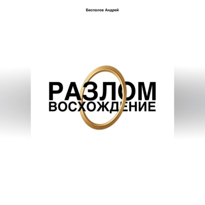 Разлом: Восхождение