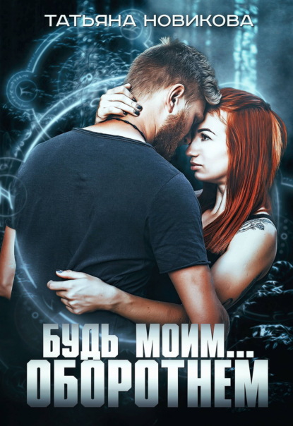Будь моим… оборотнем