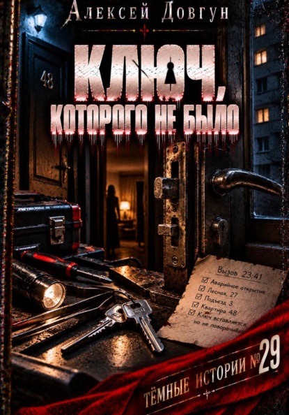 Ключ, которого не было