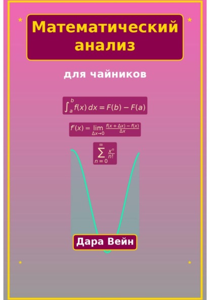 Математический анализ для чайников