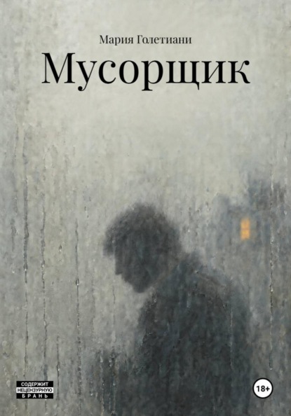 Мусорщик