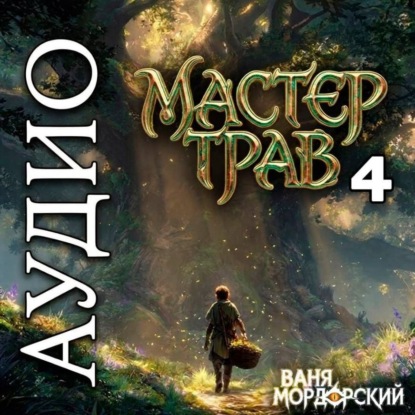 Мастер Трав 4