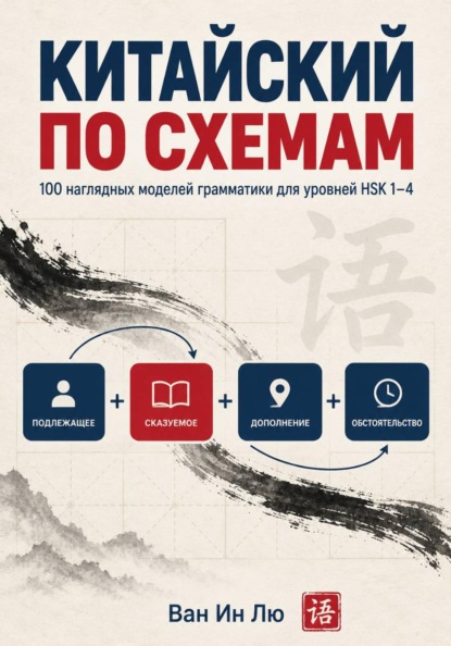 Китайский по схемам
