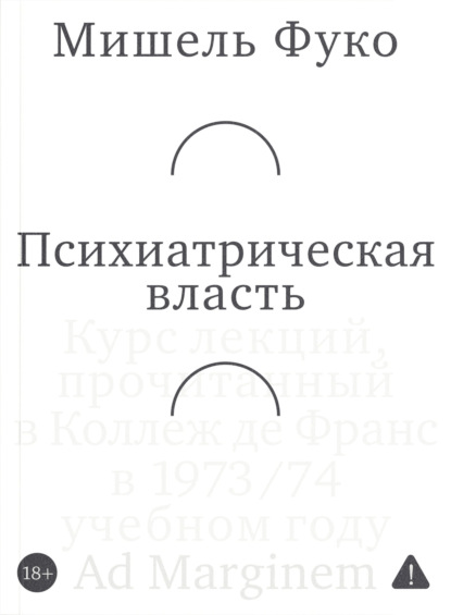 Психиатрическая власть. Kурс лекций, прочитанный в Kоллеж де Франс в 1973/74 учебном году