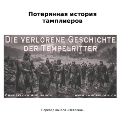 Потерянная история тамплиеров