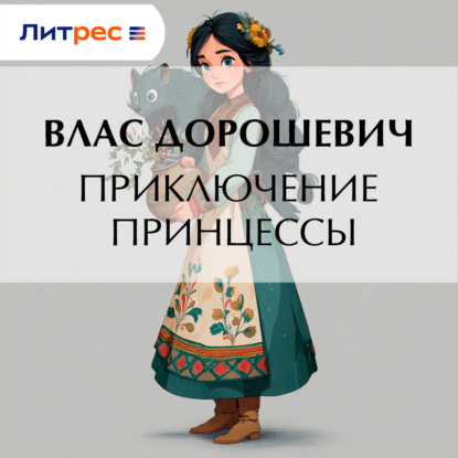 Приключение принцессы
