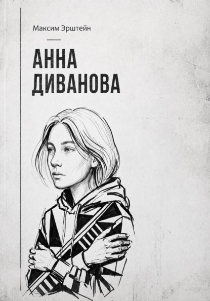 Анна Диванова