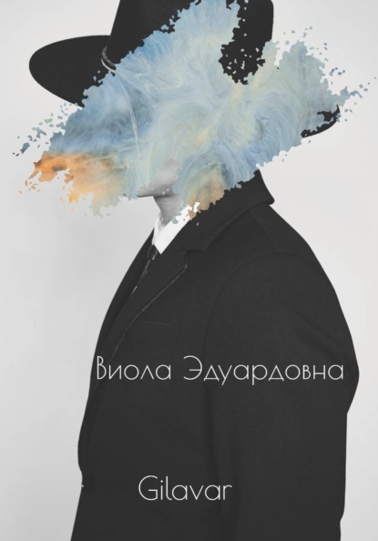 Виола Эдуардовна