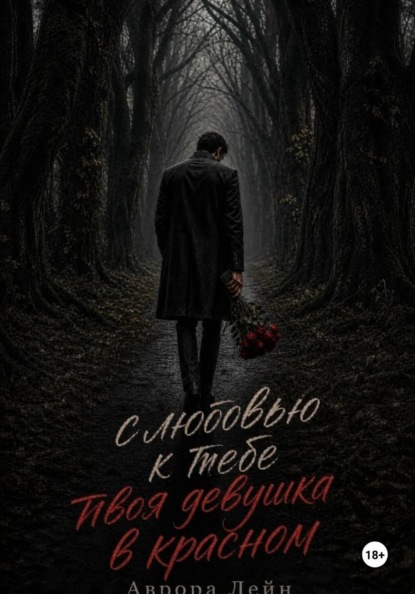 С любовью к тебе твоя девушка в красном