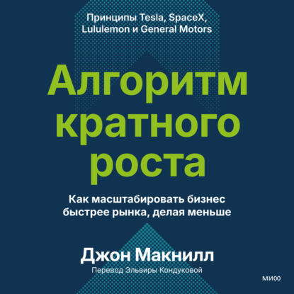 Алгоритм кратного роста. Как масштабировать бизнес быстрее рынка, делая меньше