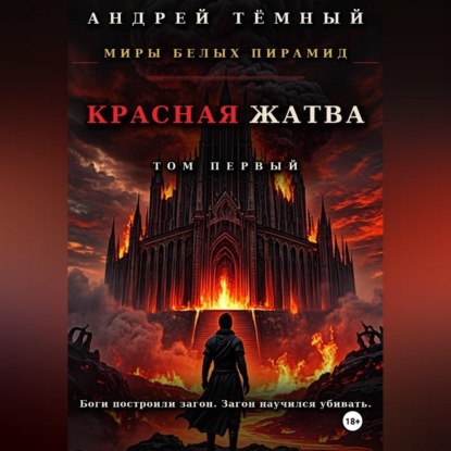Красная жатва. Том первый