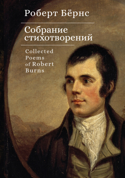 Собрание стихотворений / Collected Poems of Robert Burns