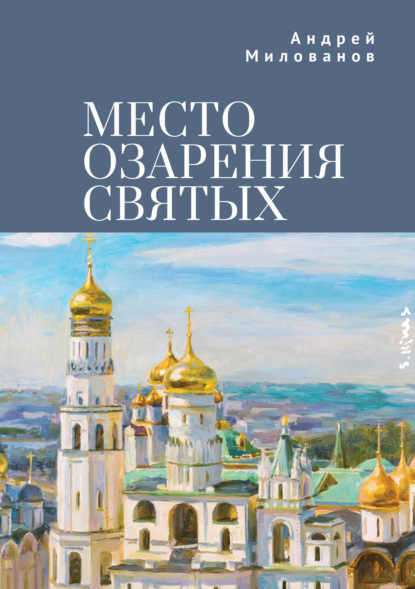 Место озарения святых