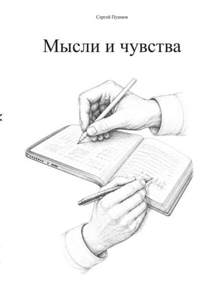 Мысли и чувства