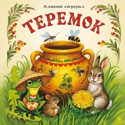 Сказка «Теремок»