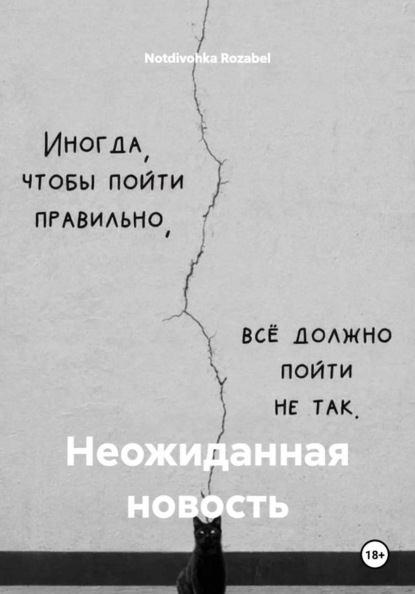 Неожиданная новость
