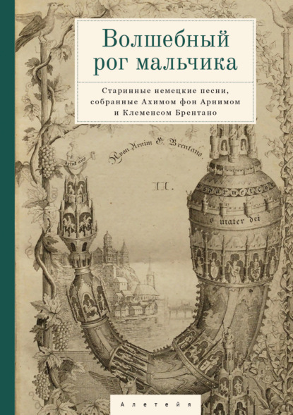 Волшебный рог мальчика. Старинные немецкие песни, собранные Ахимом фон Арнимом и Клеменсом Брентано