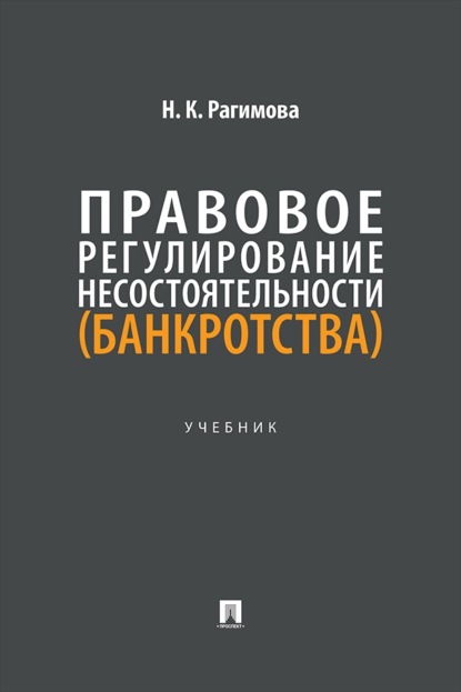 Правовое регулирование несостоятельности (банкротства). Учебник