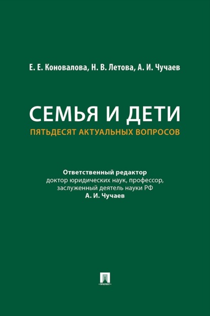 Семья и дети. Пятьдесят актуальных вопросов