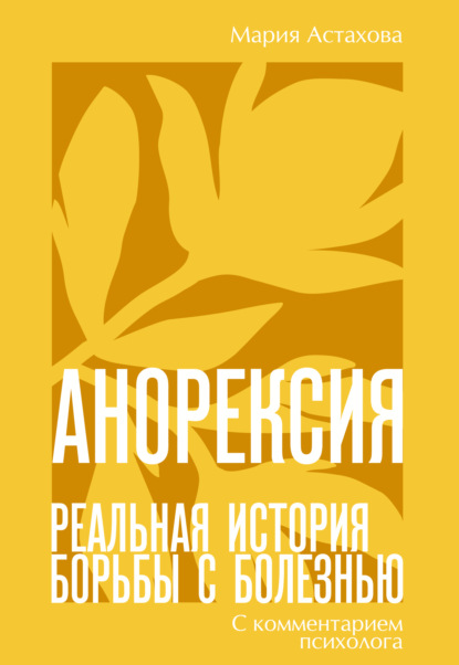 Анорексия. Реальная история борьбы с болезнью
