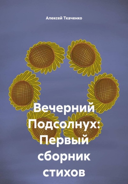 Вечерний Подсолнух: Первый сборник стихов