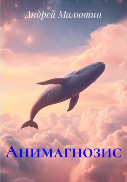 Анимагнозис