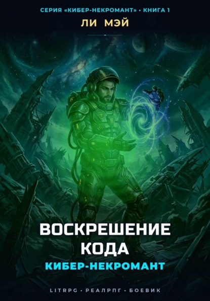 Кибер-Некромант: Воскрешение Кода