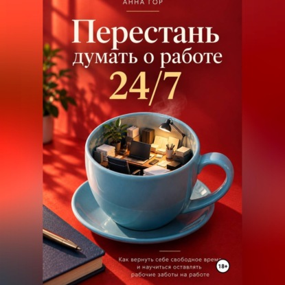 Перестань думать о работе 24/7