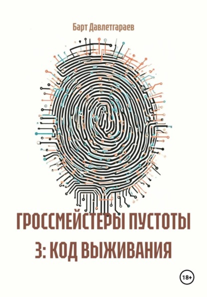 ГРОССМЕЙСТЕРЫ ПУСТОТЫ 3: КОД ВЫЖИВАНИЯ